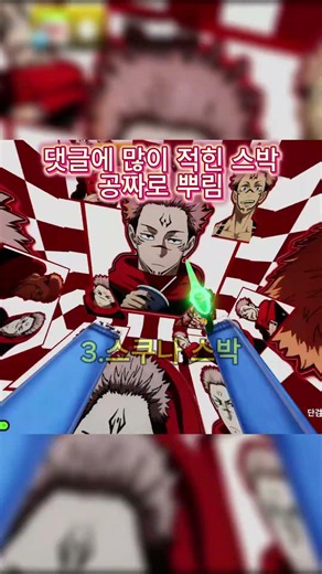 스박 무료나눔(레제,고죠,스쿠나)