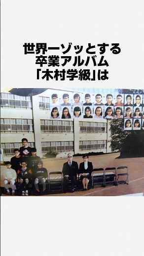 世界一ゾッとする卒業アルバムの木村学級がやばすぎた#雑学
