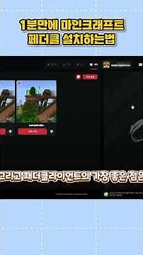 1분만에 마인크래프트 페더클 설치하는법