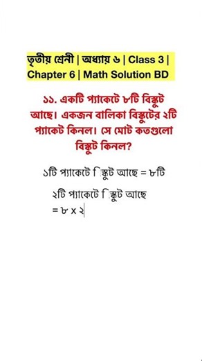 তৃতীয় শ্রেনী | অধ্যায় ৬ | ১১ নং | Class 3 | Chapter 6 | No 11 | Math Solution BD | Reels #shorts