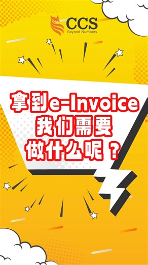 40K views · 363 reactions | 【E-invoice：电子问答】ep 15: 拿到e-Invoice后我们需要做什么？ #十面埋伏老师 #CCS #Einvoice #电子发票 #E问E答 | CCS - Chartered Accountants | Facebook