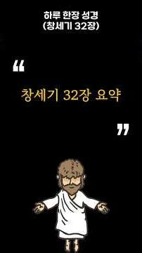 잠들기 전 듣는 성경 | 창세기 32장 | 야곱의 씨름, 이름이 바뀐 밤