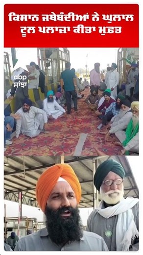 Samrala Toll Plaza Free |ਕਿਸਾਨ ਜਥੇਬੰਦੀਆਂ ਨੇ Ghulal Toll Plaza ਕੀਤਾ ਮੁਫ਼ਤ | Farmers | Abp Sanjha