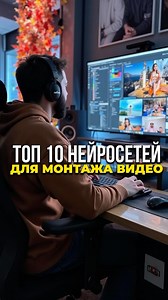 Михаил Кроковный | Нейросети | Маркетинг on Instagram: "Сегодня вышел бесплатный урок - про нейроворонку которая мне принесла 14 тыс подписчиков и 8тыс $ за месяц☝️Практический без моего участия Оставь комментарий «Разбор» я вышлю тебе его🎁 🔥 6. Hypernatural – Быстрое создание видео из подкастов и текста. Бесплатный проект включён! 🔥 7. Pixop – Улучшает старые видео: убирает шумы, восстанавливает качество, поднимает разрешение. 🔥 8. Lumen5 – Тексты превращает в стильные видео. Бесплатно можн