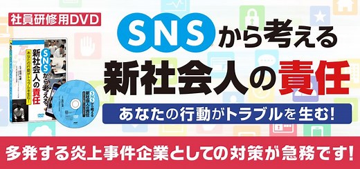 社員研修用 DVD『SNSから考える新社会人の責任』｜PHP研究所