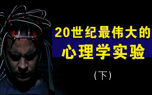 20世纪最伟大的心理学实验（下）
