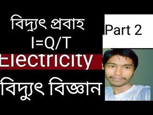 Class 10 Science chapter 12 (বিদ্যুৎ প্রবাহ) in Bengali medium (Part 2)