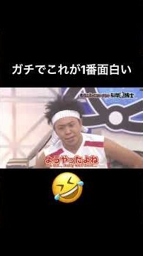 最後まで見た方がいい🤣 # #ガキ使 # #ガキの使いやあらへんで #笑ってはいけない #shorts #shortvideo #short #shortsvideo #松本人志