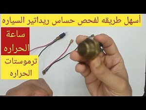طريقه فحص حساس حرارة ريداتير السياره/ساعة الرداتير/مروحة تبريد السياره لا تعمل#ترموستات_الحرارة