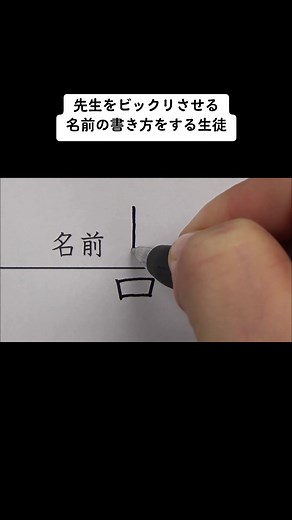 先生をビックリさせる名前の書き方をする生徒