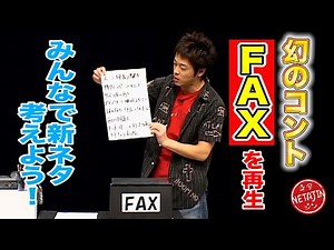 【幻のコント FAX】１７年前のネタ映像発見！「みんなで新ネタ考えよう」で再生させる！