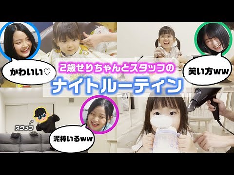 【今回も大爆笑】2歳児せりちゃんとスタッフないPのナイトルーティンに３姉妹でツッコミ入れた結果www