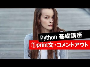 第1回 【Pythonとは　print文・コメントアウト】　(Python・人工知能・入門・基礎・基本・講座・授業)