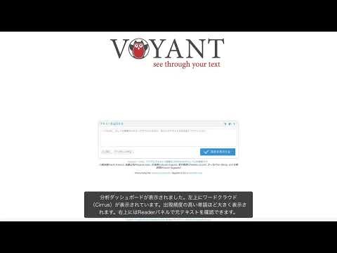 【デモ】Voyant Tools：ブラウザ型テキスト分析プラットフォーム