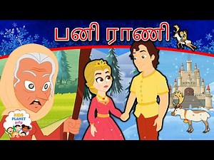 பனி ராணி | Story In Tamil | Fairy Tales In Tamil | Bedtime Stories | Tamil Story For Kids