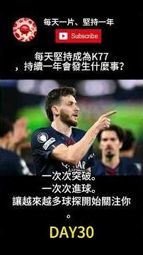 每天堅持成為K77，持續一年會發生什麼事？
