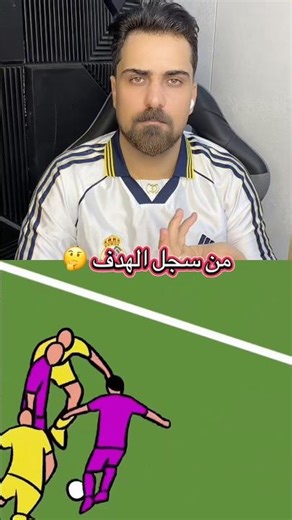 من سجل الهدف 😢 #البارون #كرة_القدم #تخمين_اللاعب #football