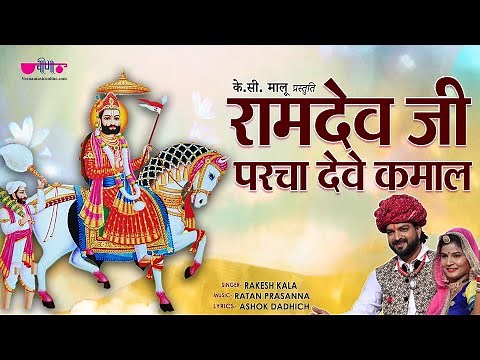 Baba Ramdev Ji Bhajans | Ramdev ji Parcha Deve Kamal | Baba Ramdevji Song