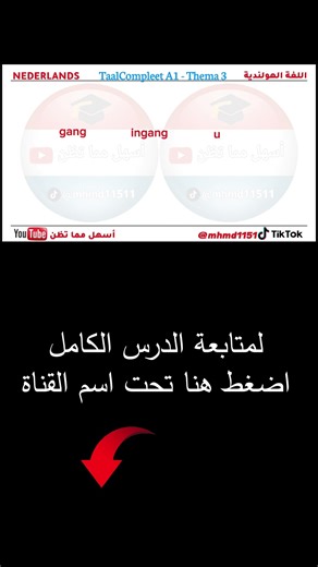 شرح كتاب TaalCompleet A1 ⧸ الوحدة الثالثة Thema 3 ج16