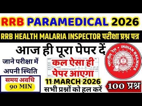 RRB PARAMEDICAL PREVIOUS YEAR PAPER | RRB PARAMEDICAL PREVIOUS YEAR QUESTION PAPER 2025