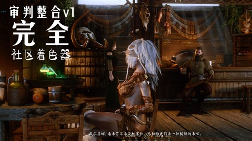 暗精灵格外魅力 上古卷轴5社区着色器CS