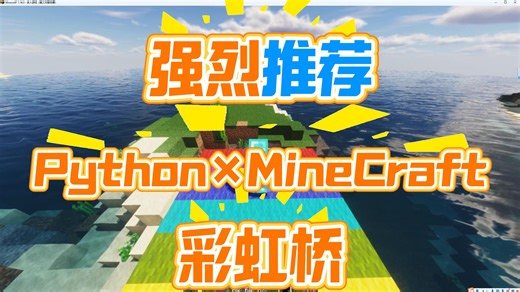 《10 行 Python 一键生成彩虹桥！孩子都惊呆了｜Minecraft编程》