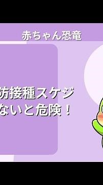 赤ちゃんの予防接種スケジュールを知らないと危険！