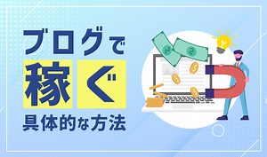 ブログで稼ぐ仕組みと具体的方法を公開！広告収入の大事な考え方も