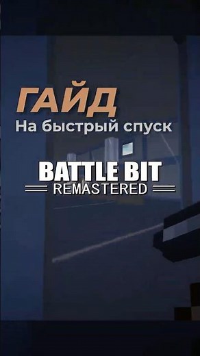 Быстрый спуск в BattleBit Remastered