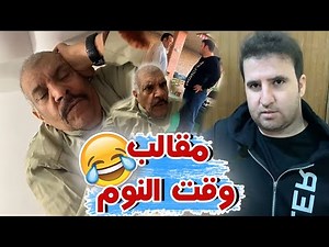 حمود ازعجهم بالمقالب وقت النوم