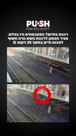 ‎Push - דיווחים בזמן אמת‎ on Instagram‎: "צוותי הבטחון של רכבת ישראל איתרו בתוך דקות בודדות נוסע סמוי שהסתנן היום (רביעי) לרכבת מטען בעת עצירה תפעולית ברציף תחנת ת”א סבידור מרכז הנוסע שהסתנן לרכבת תוך סיכון חייו, אותר בתוך דקות בודדות על ידי מצלמות הבקרה במרכז הבטחון של רכבת ישראל, והורד מהרכבת בתוך כ-20 דקות על ידי צוותי הבטחון של רכבת ישראל בכפר חב”ד ונמסר למשטרה."‎