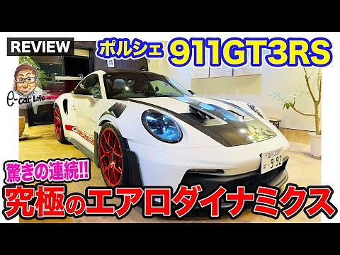 ポルシェ 911 GT3RS 【車両レビュー】性能もスタイルも驚きの連続!! 究極のエアロダイナミクス!! E-CarLife with 五味やすたか