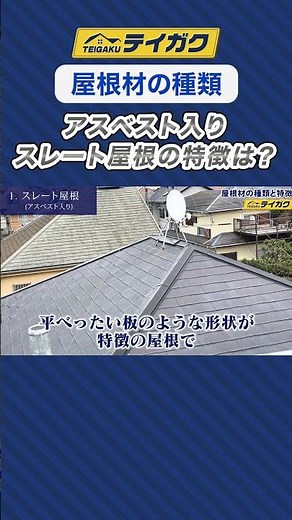【屋根材の種類】アスベスト入りスレート屋根の特徴は？#屋根材の種類 #スレート屋根 #屋根材の特徴 #shorts