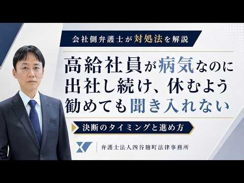 給料の高い社員が、病気で全く働けないのに出社して1日中座っており、休むよう勧めても聞く耳を持たない場合の対処法