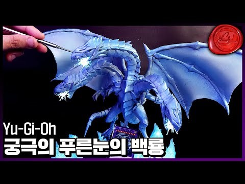 진짜 브레스 날릴거 같은 궁극의 푸른눈의 백룡 만들기【유희왕】/Blue Eyes Ultimate Draron Figure