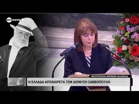 Κ. Σακελλαροπούλου για Δ. Σαββόπουλο: Τραγούδησες για μας, το λαό, το έθνος και την ιστορία