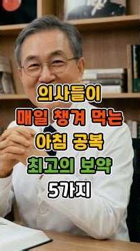 의사들이 매일 챙겨 먹는 아침 공복 최고의 보약 5가지