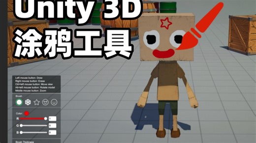Unity 3D涂鸦工具