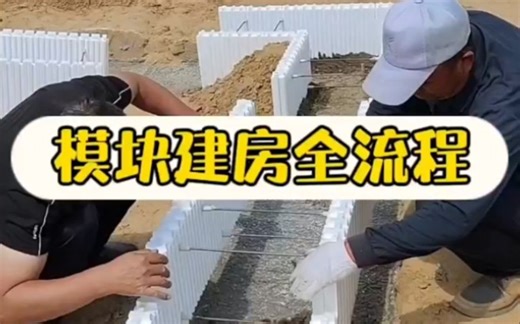 模块建房全过程