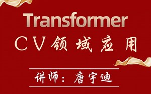CV新秀顶流！唐宇迪精讲-【Transfomer算法】在计算机视觉中的应用，你不了解的NLP领域老大哥--人工智能课程/transformer模型