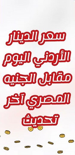 سعر صرف الدينار الأردني اليوم مقابل الجنيه المصري 🎭