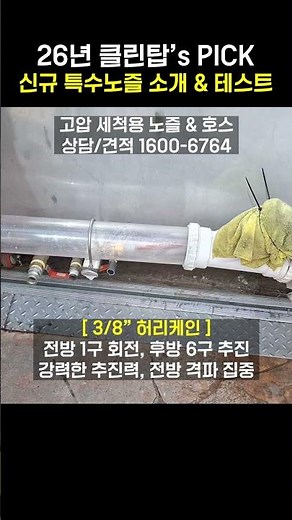 클린탑 추천 배관고압세척 특수 노즐 간단소개 / 특수노즐 테스트, 고압세척 노즐 판매