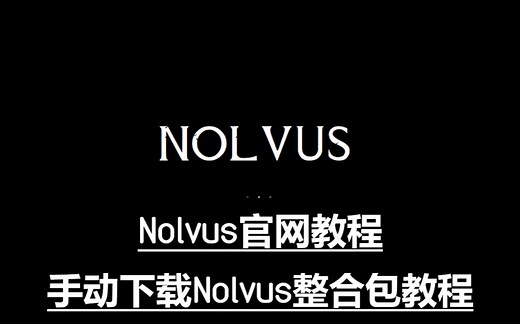 【上古卷轴】如何把Nolvus整合包化为己用 01-安装前准备工作