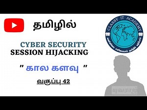 42 தமிழில் What is Session Hijacking in Tamil CYBER SECURITY Classy IT Academy