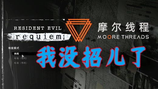 【国产显卡】摩尔线程S80，浅试“生化危机9”安魂曲Fatal D3D error！