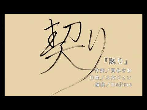 契り／萬みきお(カラオケver.)
