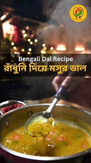 Radhuni Diye Masoor Dal | রাঁধুনি দিয়ে মসুর ডাল | Bengali Dal Recipe