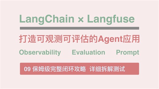 【EP09_集成Langfuse服务】详细拆解测试。打造可观测可评估的Agent应用，从本地部署到观测评估的保姆级完整闭环攻略。可观测性、Prompt管理与评估