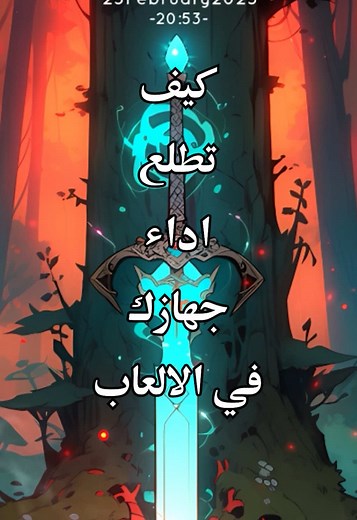 كيفية معرفة أداء جهازك في الألعاب