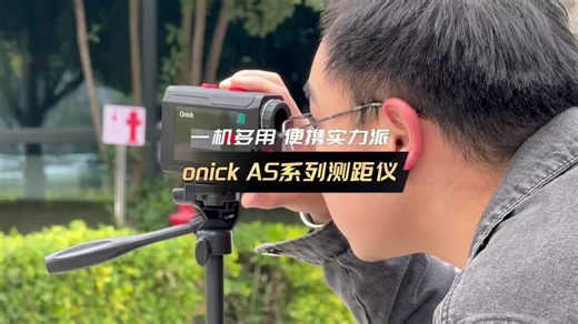 欧尼卡AS系列带北斗功能激光测距仪